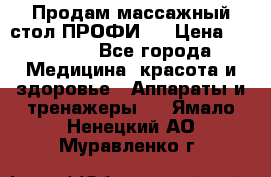 Продам массажный стол ПРОФИ-3 › Цена ­ 32 000 - Все города Медицина, красота и здоровье » Аппараты и тренажеры   . Ямало-Ненецкий АО,Муравленко г.